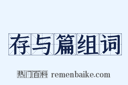 存与篇组词是什么意思的图片